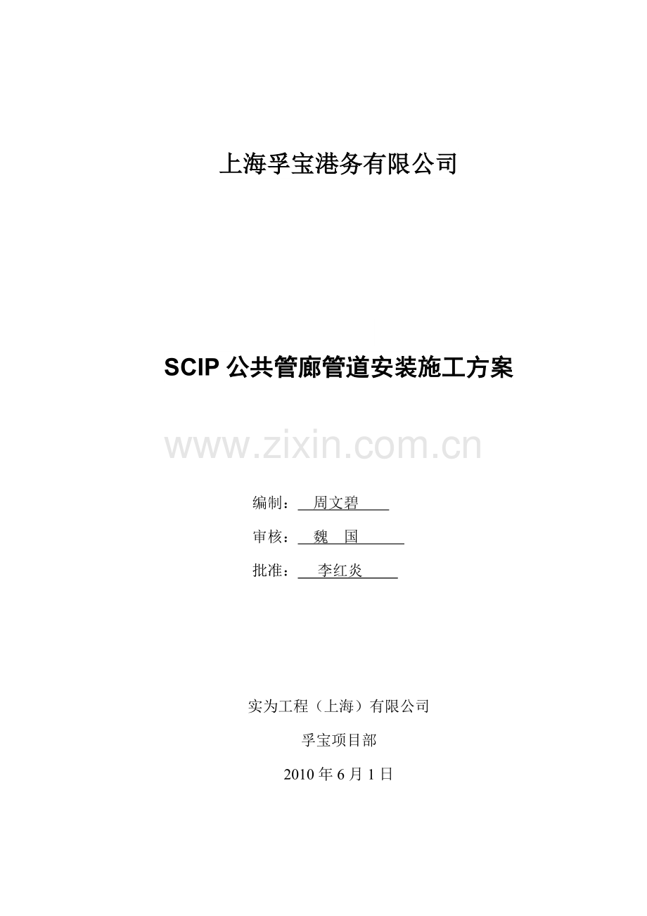 SCIP公共管廊管道安装施工方案(rev.0).doc_第1页