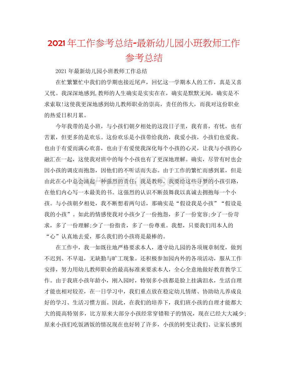 2021年工作参考总结幼儿园小班教师工作参考总结.docx_第1页