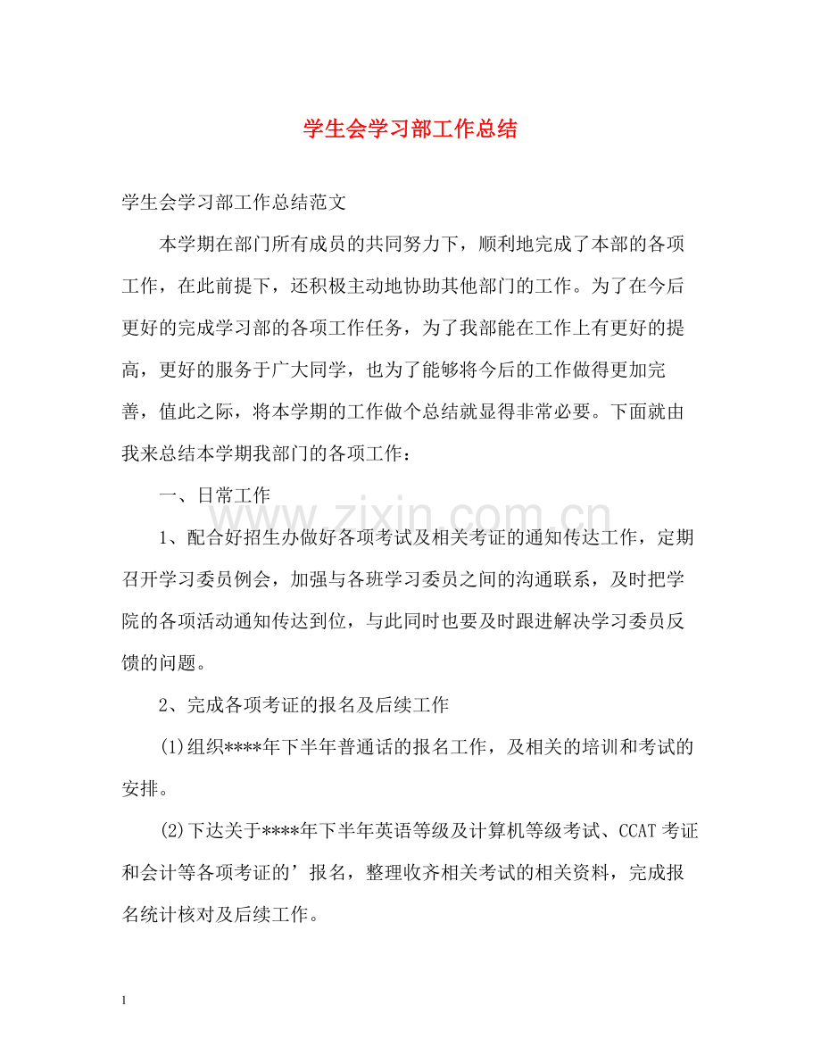 学生会学习部工作总结2).docx_第1页