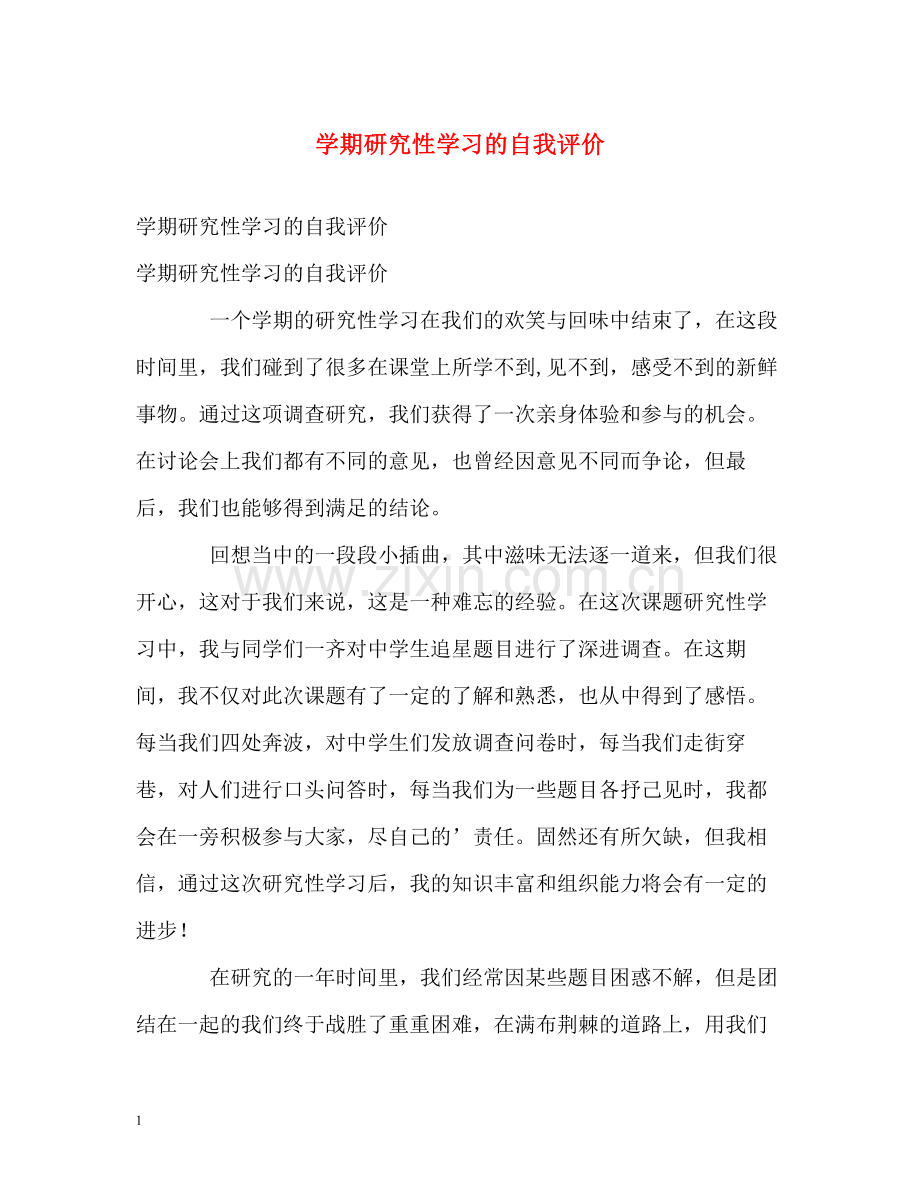 2020学期研究性学习的自我评价.docx_第1页