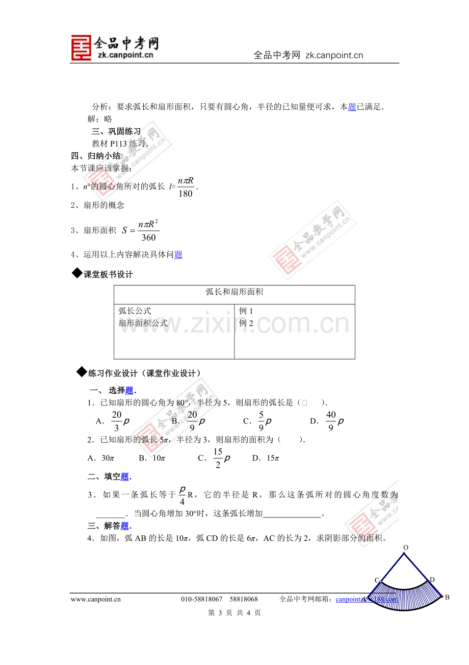 【教案】第1课时弧长和扇形面积.doc_第3页