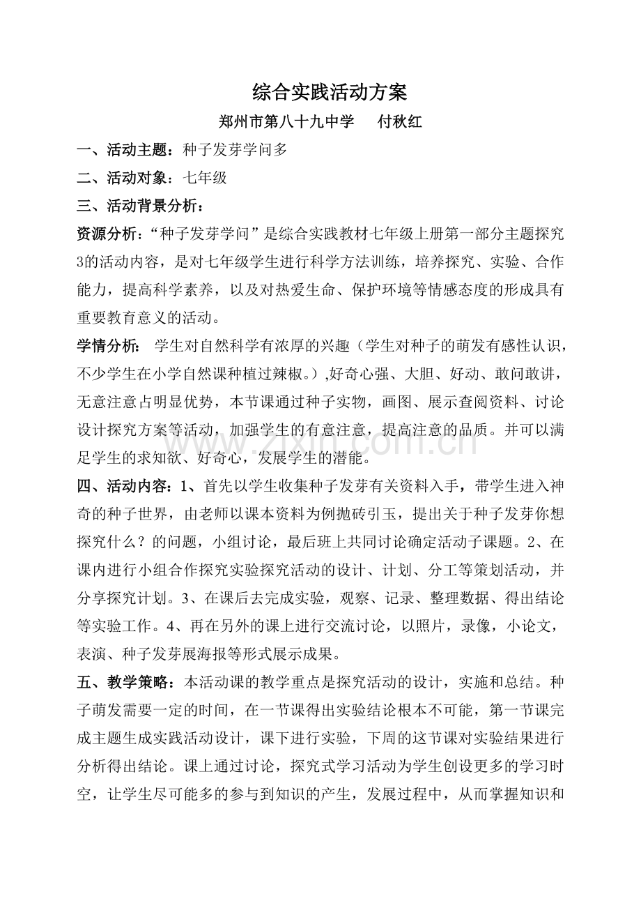 种子发芽学问多活动方案.doc_第1页