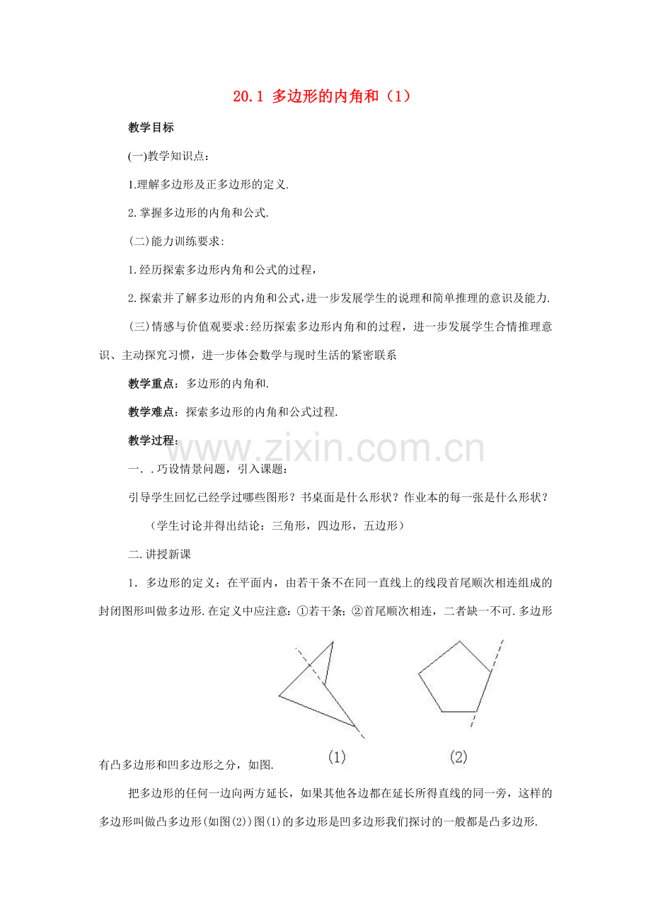 八年级数学下册：20.1多边形的内角和教案（沪科版）.doc_第1页