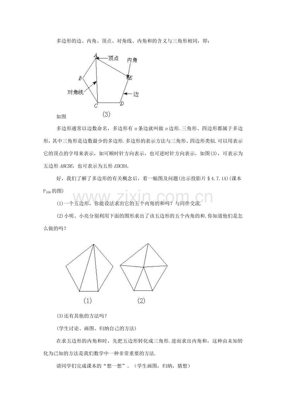 八年级数学下册：20.1多边形的内角和教案（沪科版）.doc_第2页