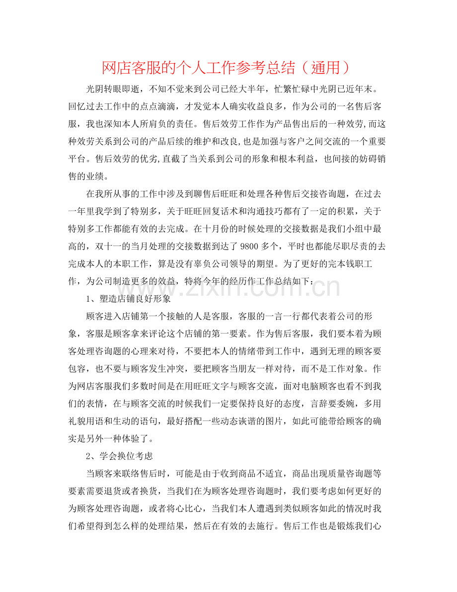 网店客服的个人工作参考总结（通用）.docx_第1页