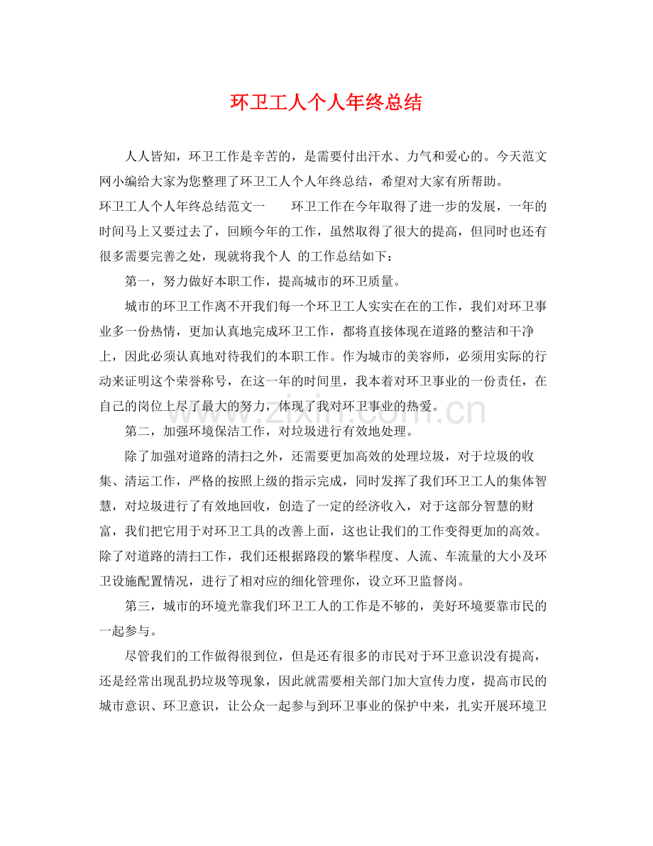 环卫工人个人年终总结 .docx_第1页