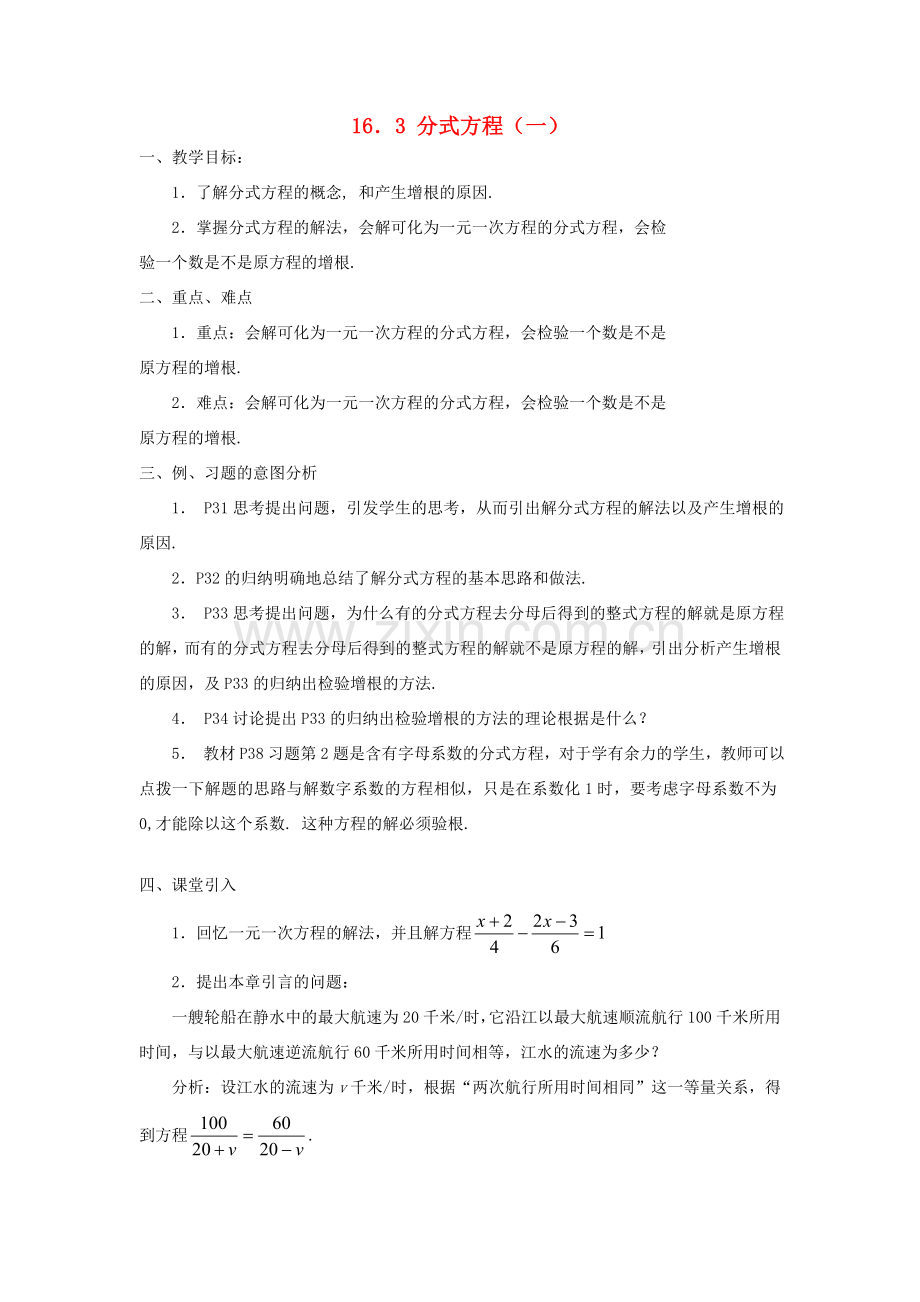 广东省东莞市寮步信义学校八年级数学下册《16.3 分式方程（一）》教案 新人教版.doc_第1页