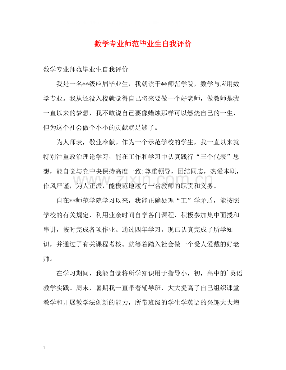 数学专业师范毕业生自我评价.docx_第1页