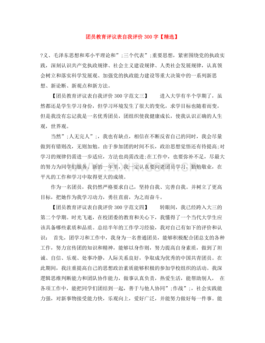 团员教育评议表自我评价300字2.docx_第1页