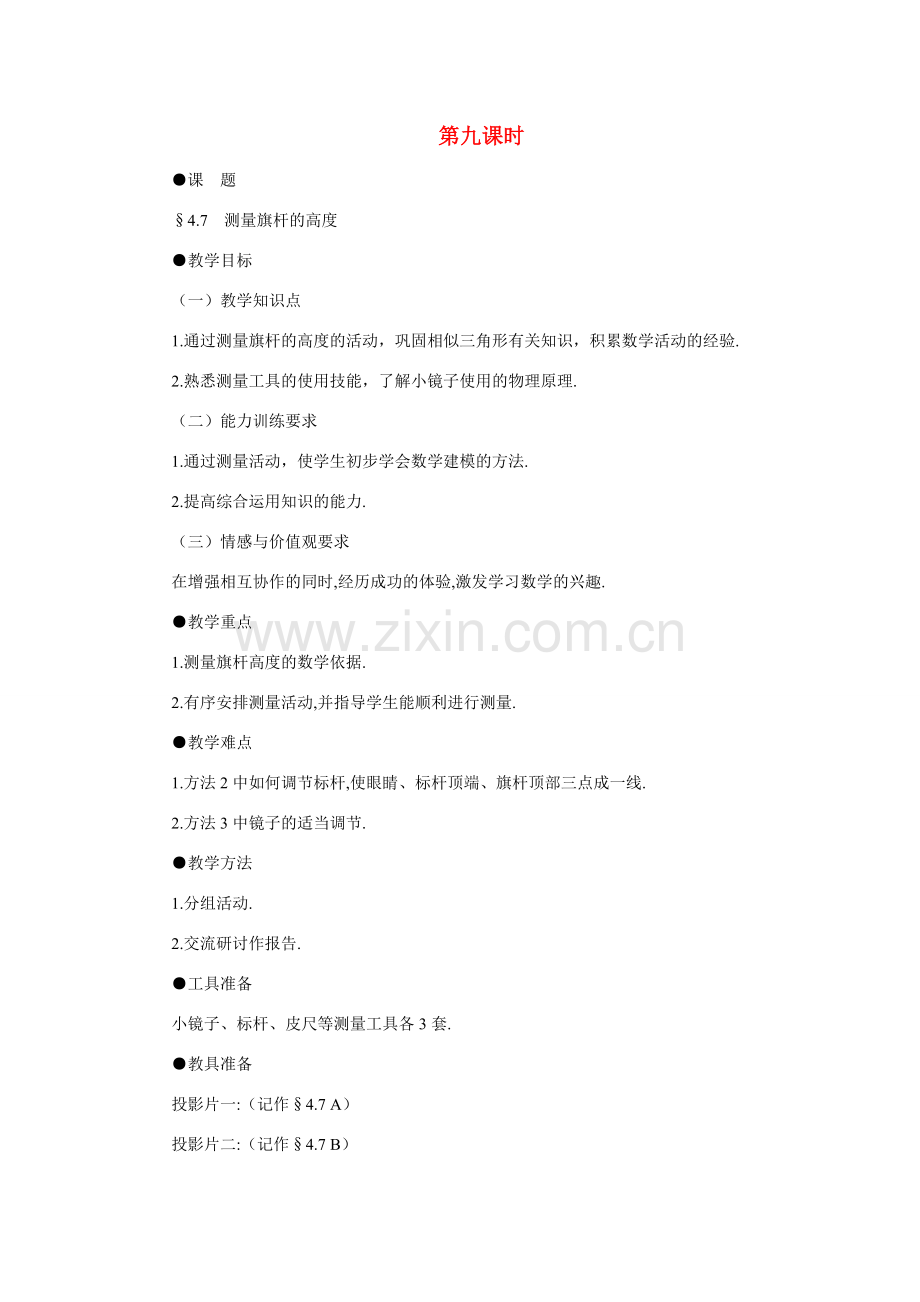 八年级数学下测量旗杆的高度示范教案4.7北师大版.doc_第1页