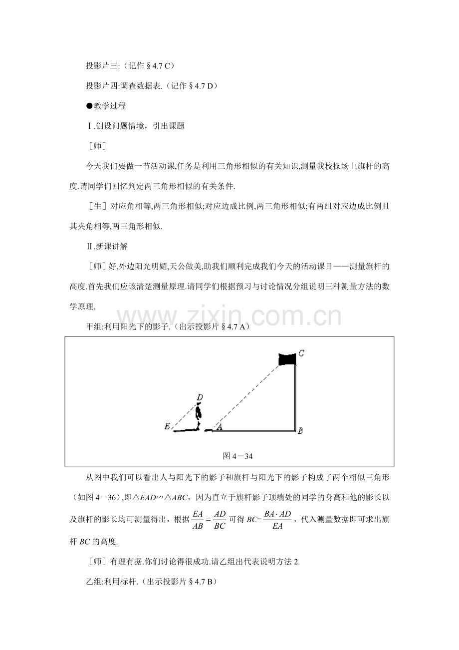 八年级数学下测量旗杆的高度示范教案4.7北师大版.doc_第2页