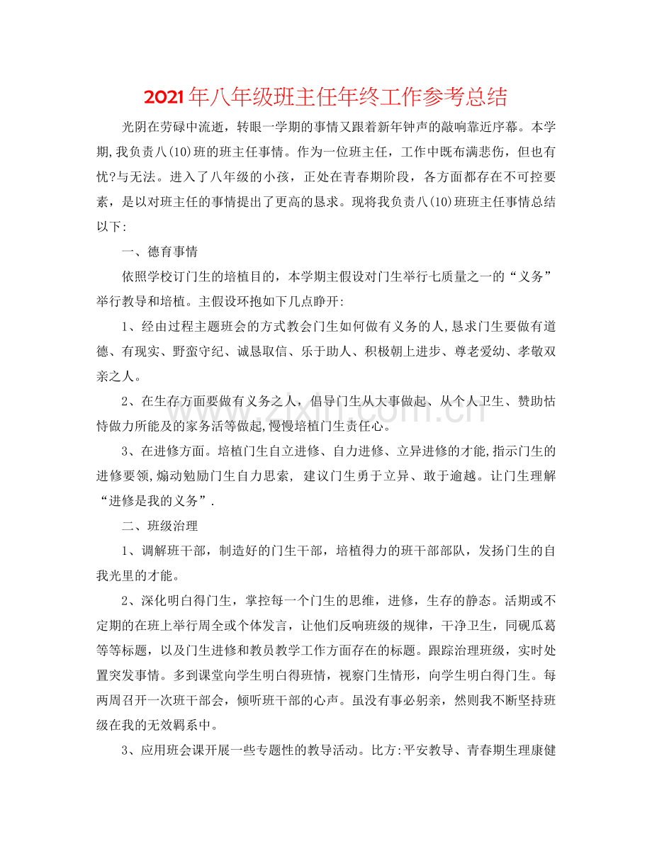 2021年八年级班主任年终工作参考总结.docx_第1页