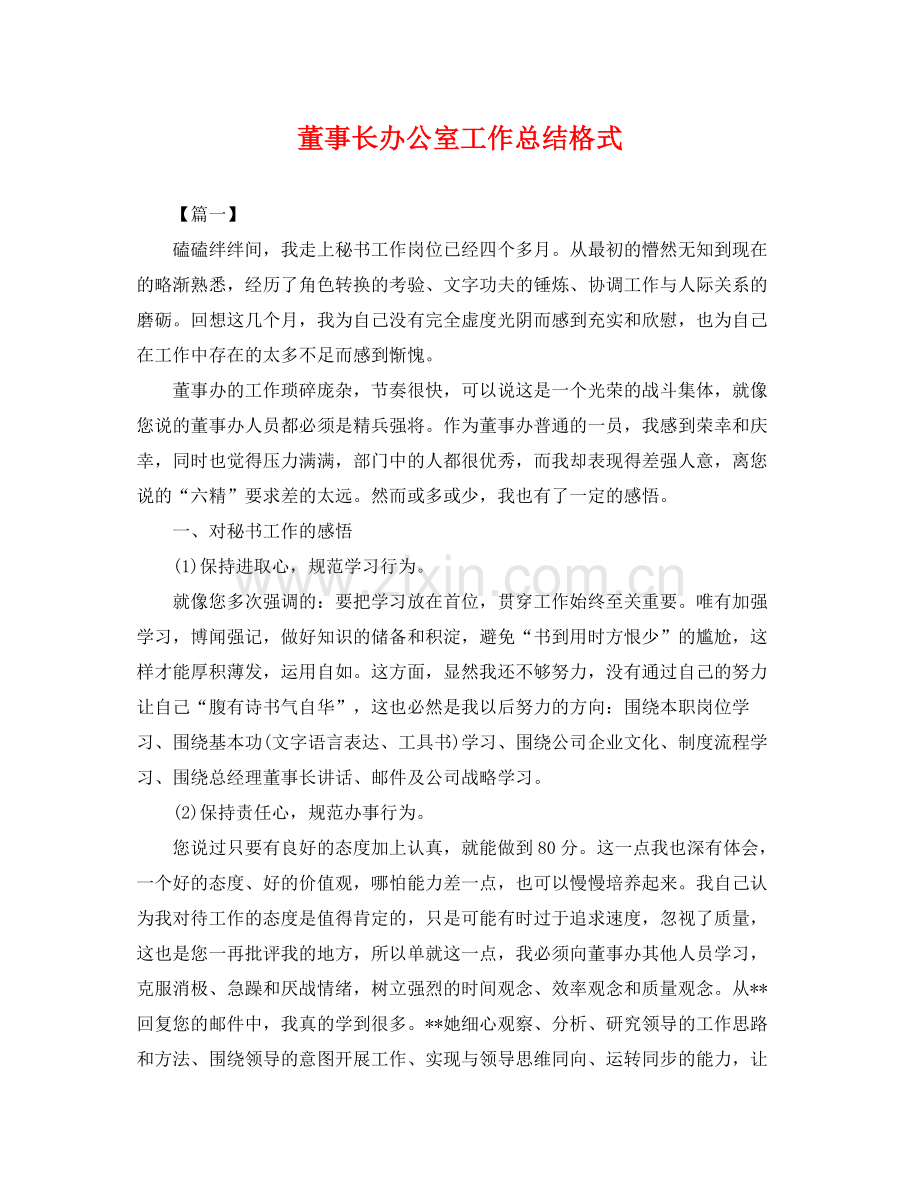 董事长办公室工作总结格式 .docx_第1页