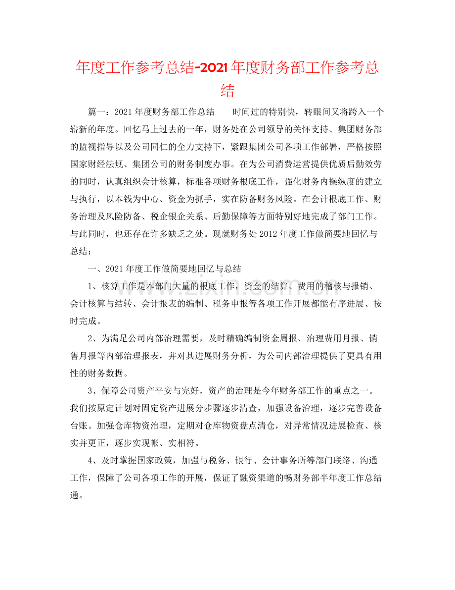 2021年度工作参考总结年度财务部工作参考总结.docx_第1页