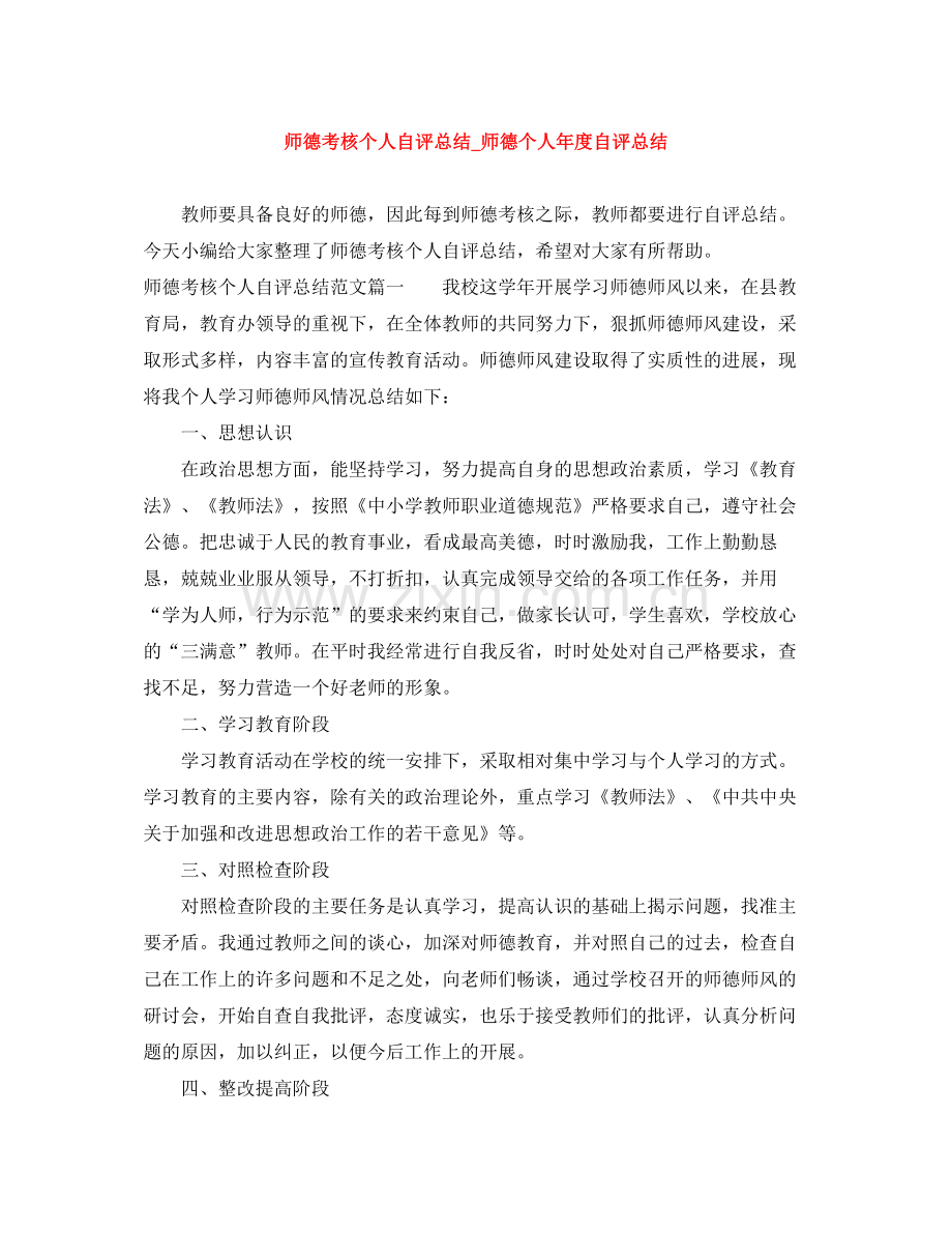 师德考核个人自评总结_师德个人年度自评总结.docx_第1页