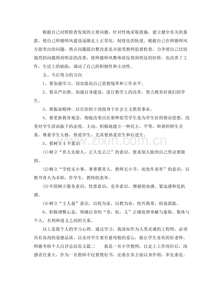 师德考核个人自评总结_师德个人年度自评总结.docx_第2页