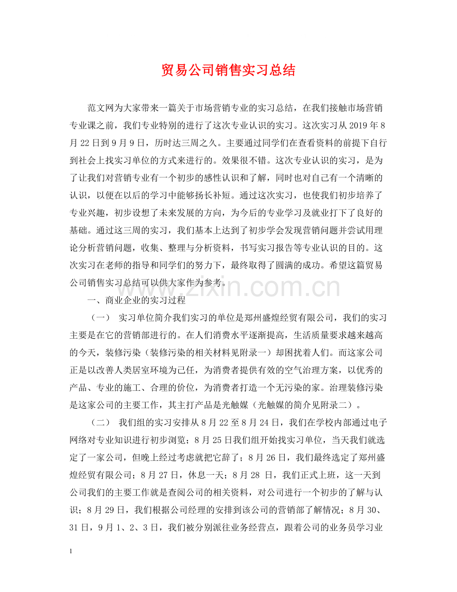 贸易公司销售实习总结.docx_第1页