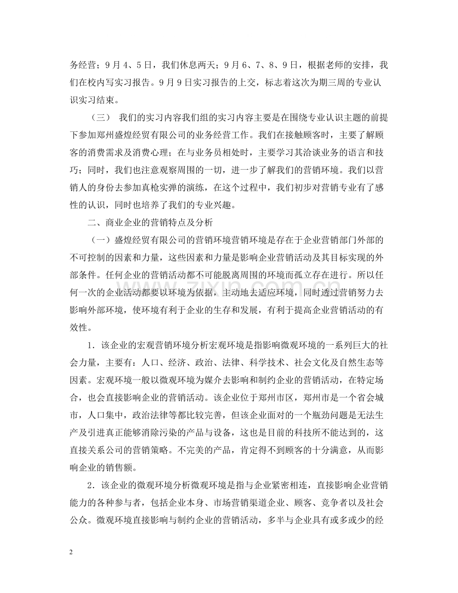 贸易公司销售实习总结.docx_第2页