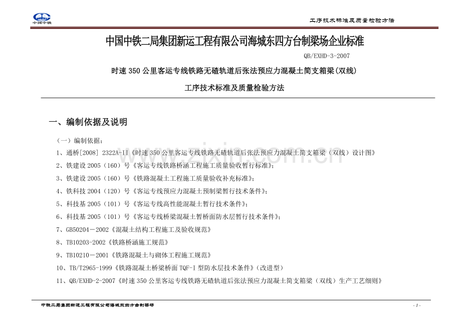 工序技术标准及质量检验方法.doc_第1页