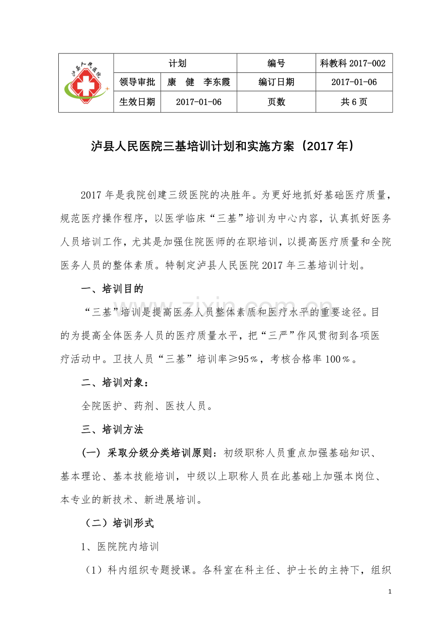 2017年三基培训计划和实施方案.doc_第1页