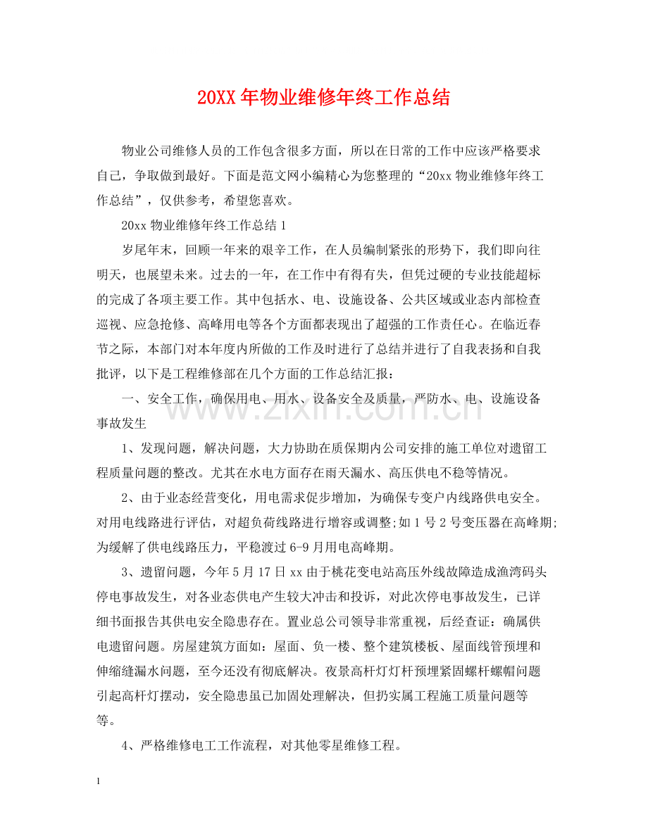 物业维修年终工作总结.docx_第1页