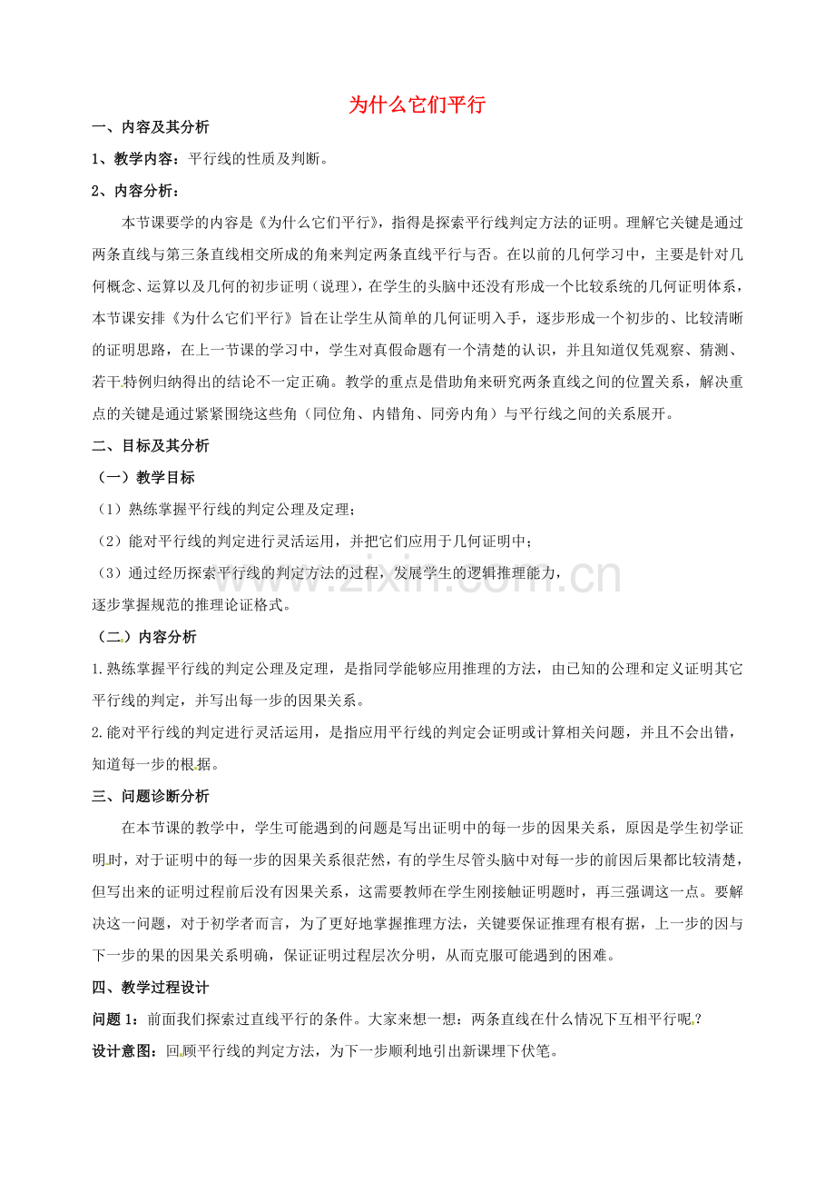 云南省昆明市艺卓高级中学八年级数学下册《6.3 为什么它们平行》教学设计 北师大版.doc_第1页