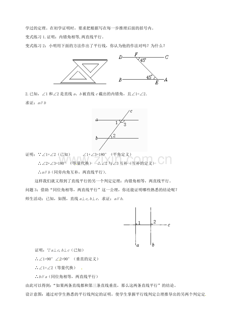 云南省昆明市艺卓高级中学八年级数学下册《6.3 为什么它们平行》教学设计 北师大版.doc_第3页