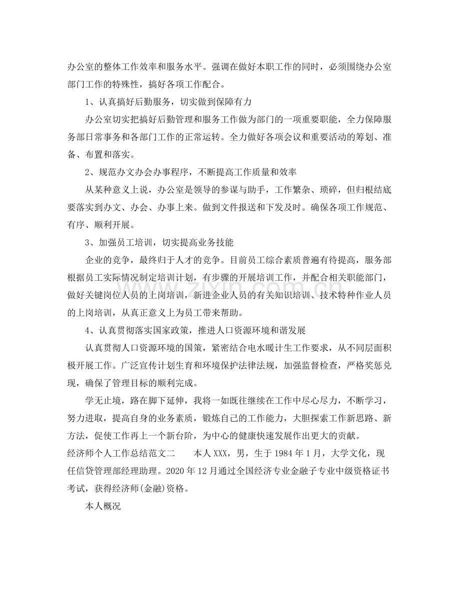 经济师个人工作总结范文.docx_第2页