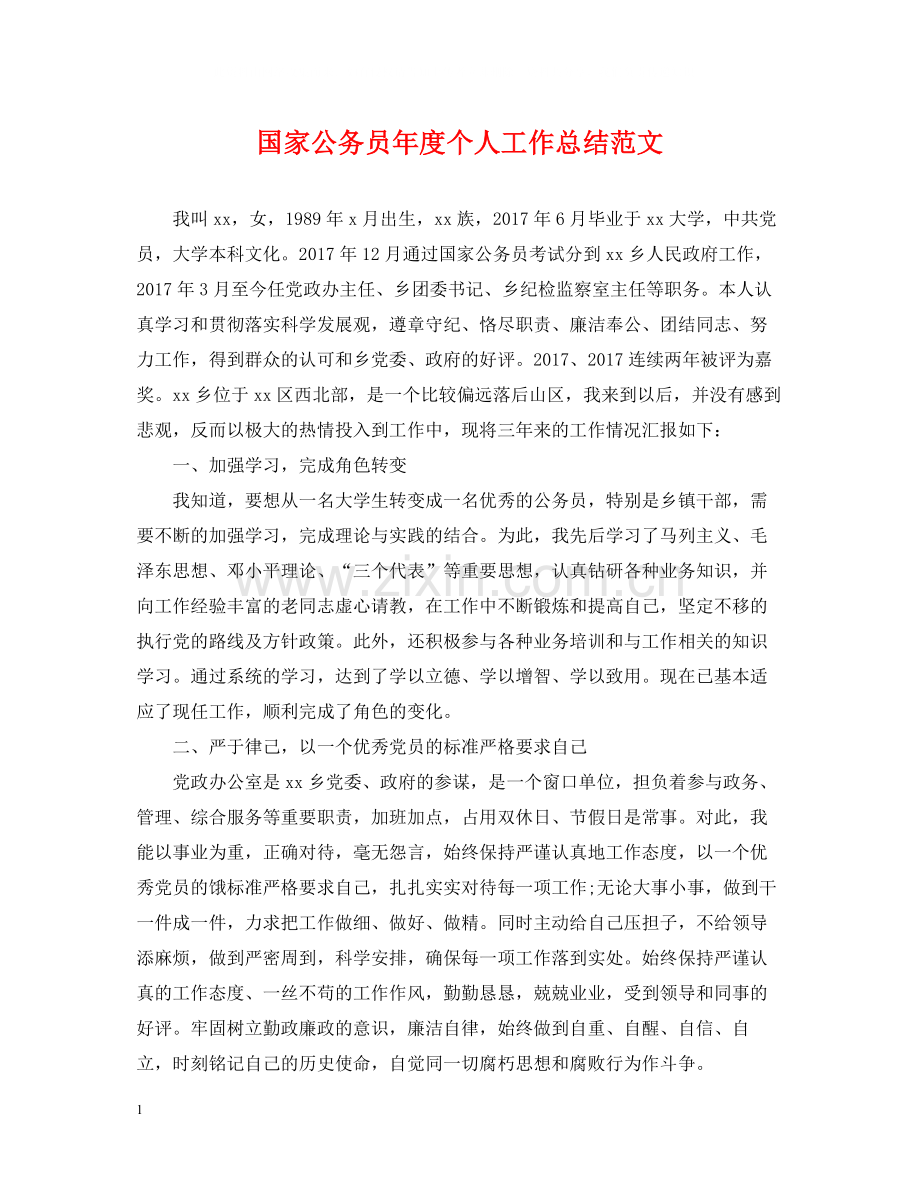 国家公务员年度个人工作总结范文.docx_第1页