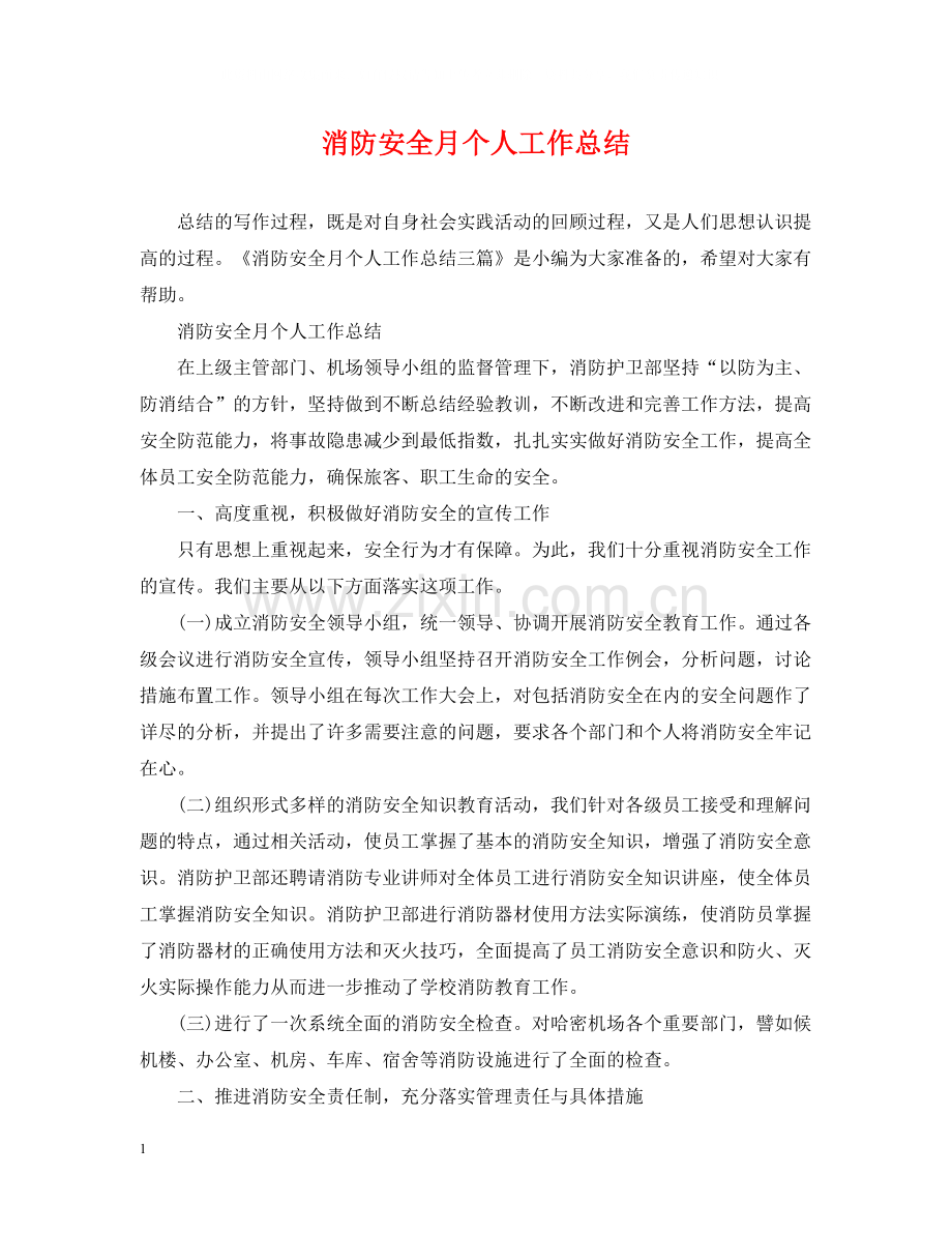 消防安全月个人工作总结.docx_第1页