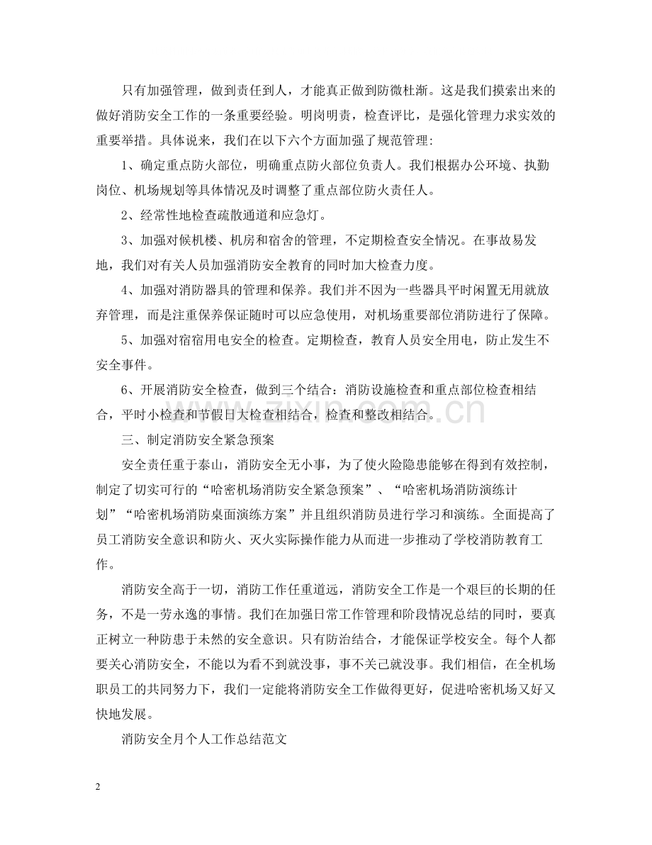 消防安全月个人工作总结.docx_第2页