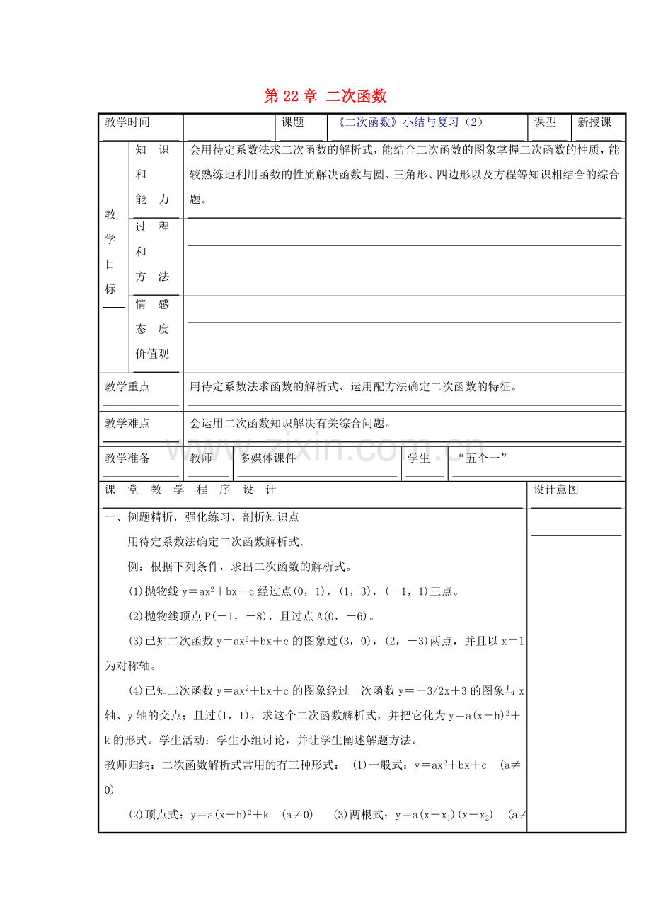 甘肃省通渭县黑燕山学校九年级数学上册 第22章 二次函数小结与复习（第2课时）教案 （新版）新人教版.doc_第1页