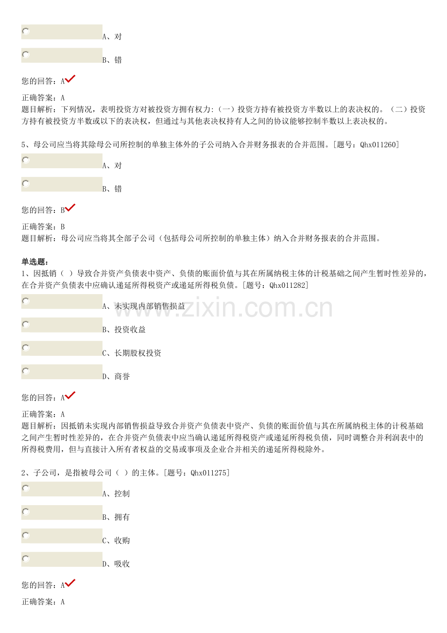 企业会计准则第33号-合并财务报表 课后练习.doc_第2页