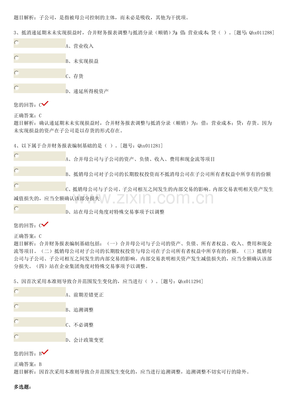 企业会计准则第33号-合并财务报表 课后练习.doc_第3页