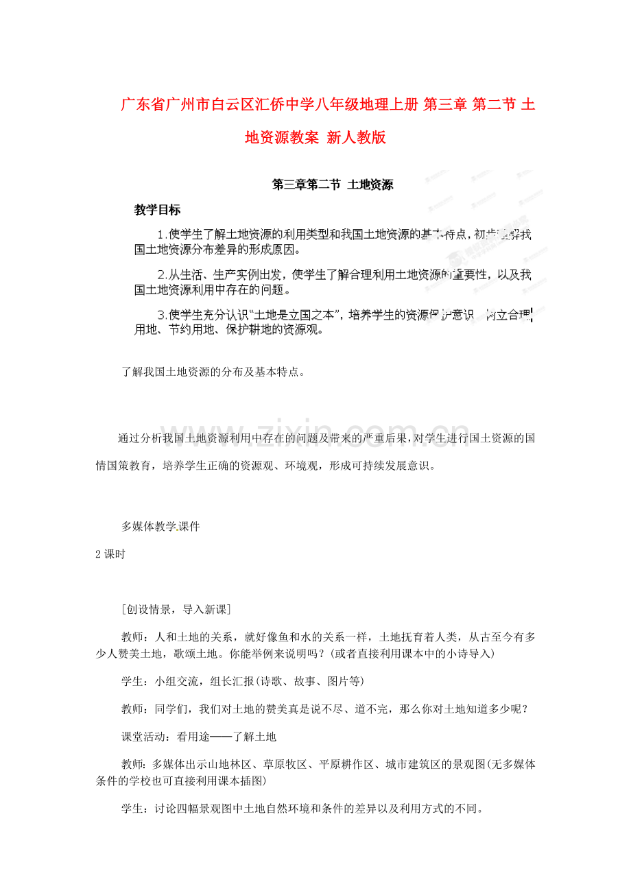 广东省广州市白云区汇侨中学八年级地理上册 第三章 第二节 土地资源教案 新人教版.doc_第1页