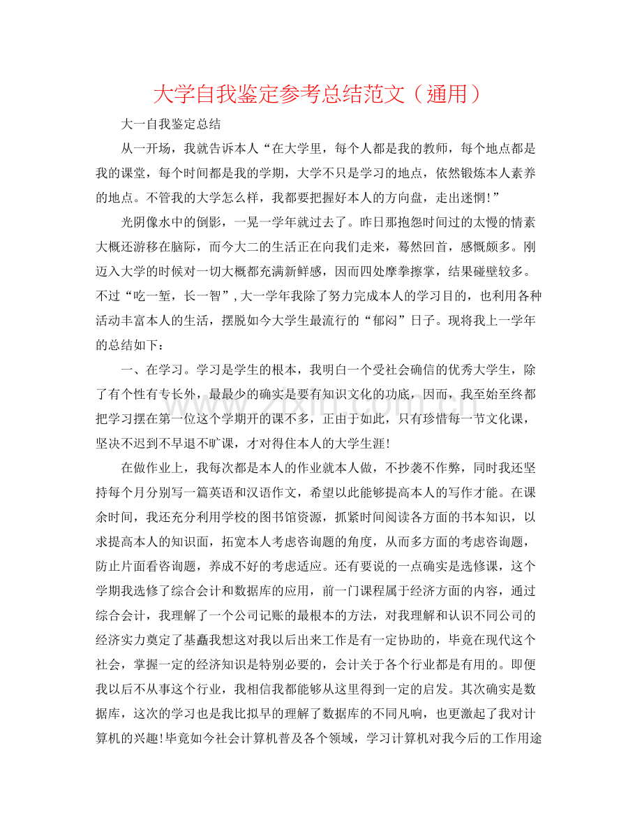 大学自我鉴定参考总结范文（通用）.docx_第1页