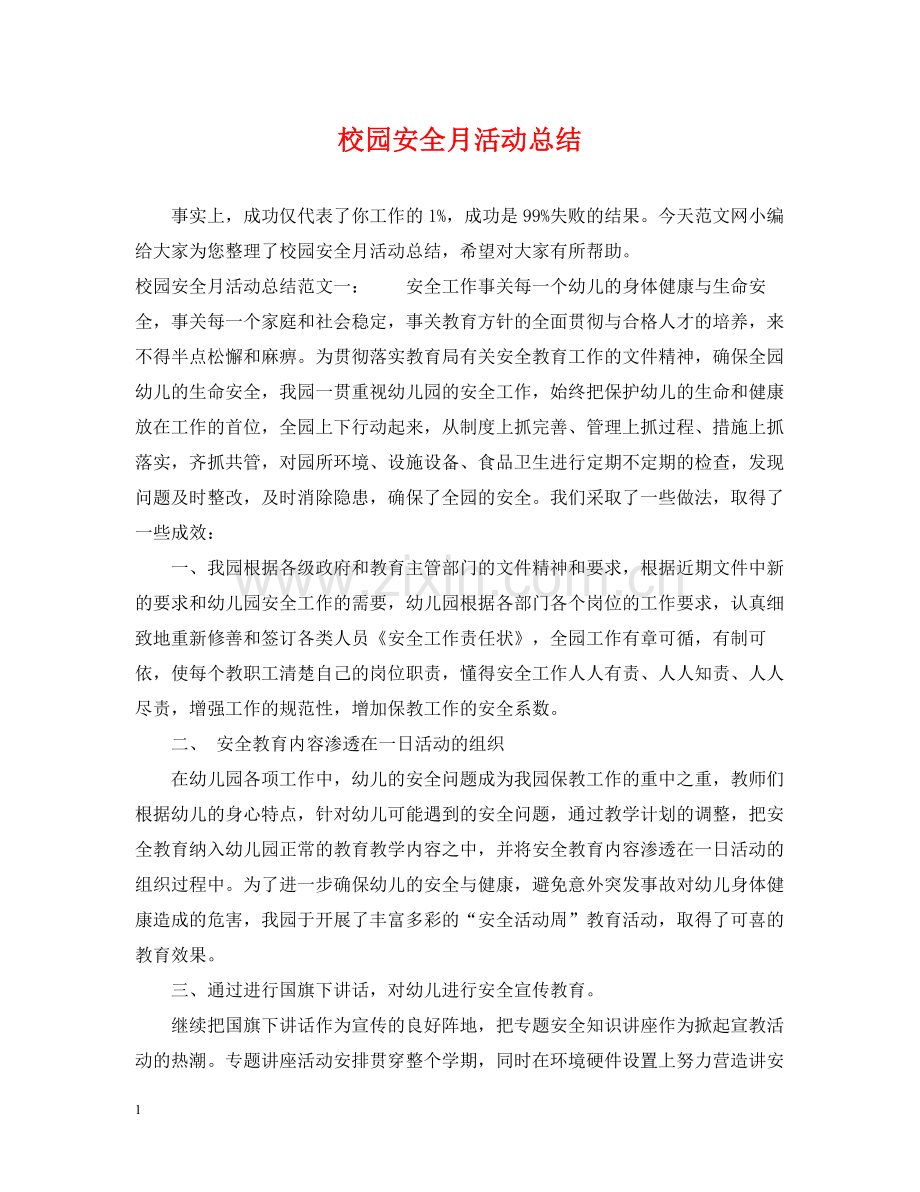 校园安全月活动总结.docx_第1页