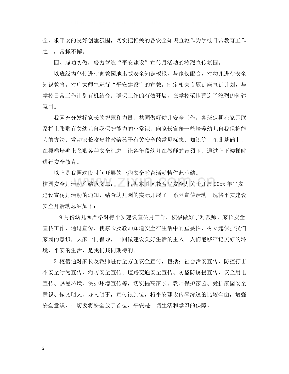 校园安全月活动总结.docx_第2页