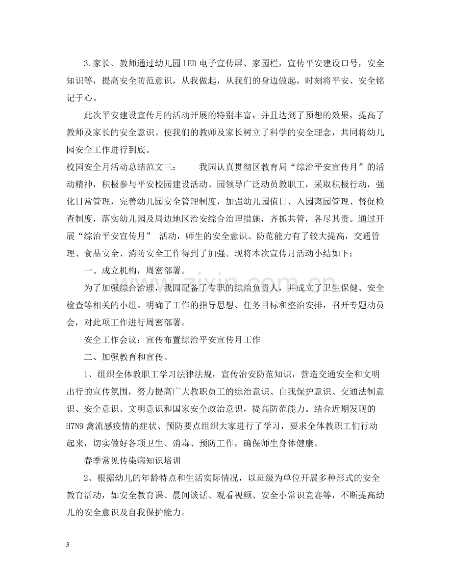 校园安全月活动总结.docx_第3页