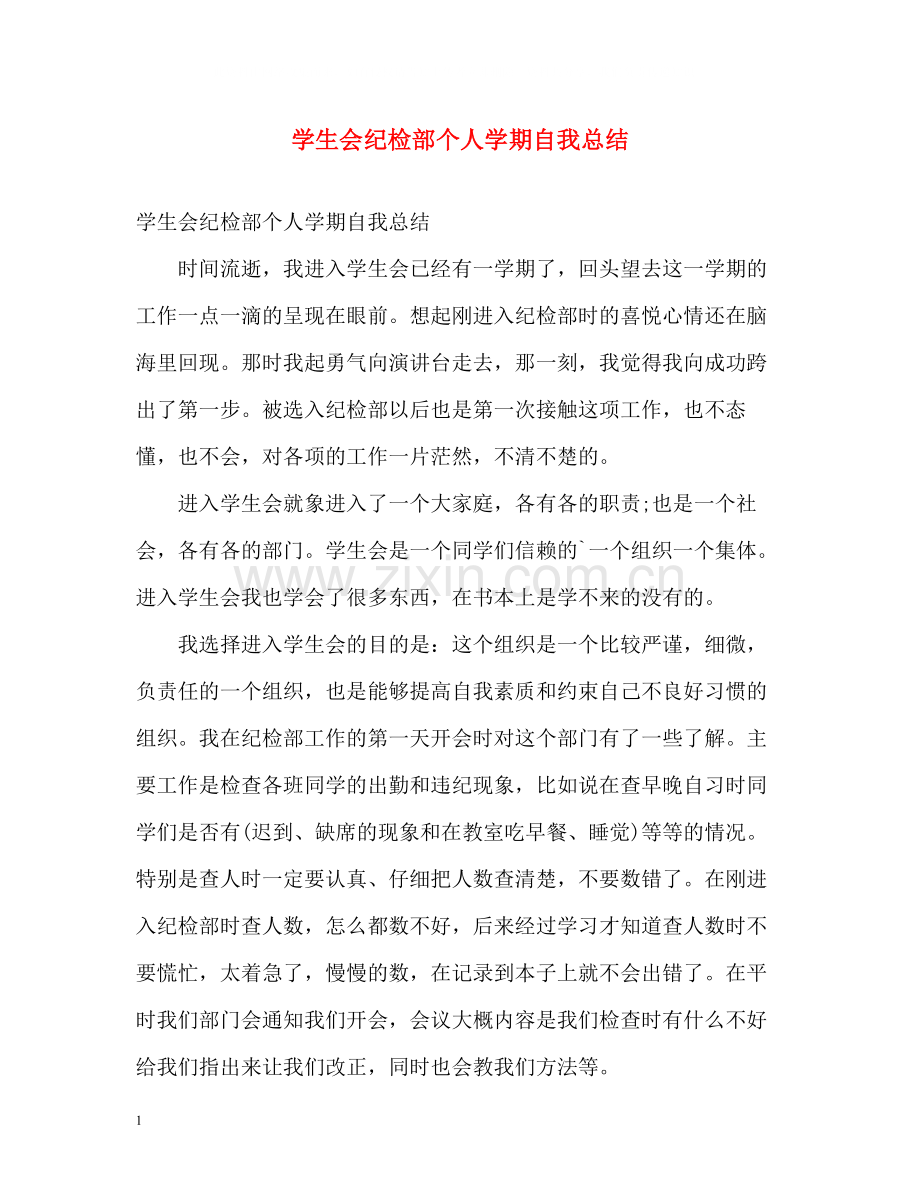 学生会纪检部个人学期自我总结.docx_第1页