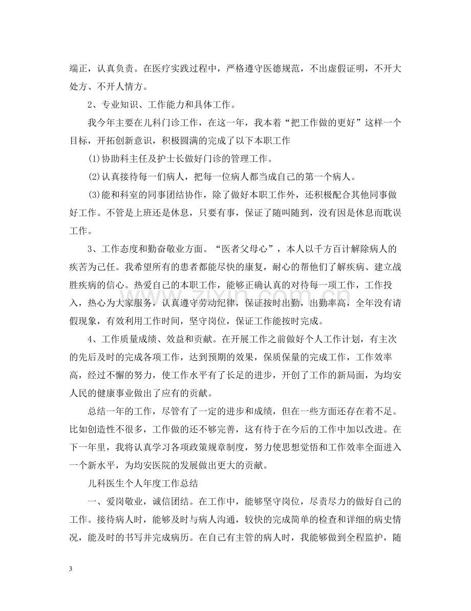 儿科医生个人年度工作总结.docx_第3页