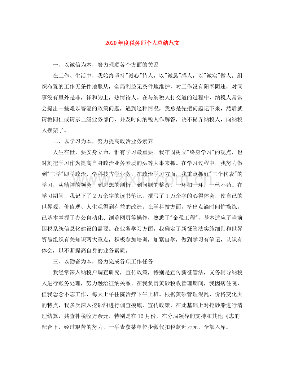 2020年度税务师个人总结范文.docx_第1页