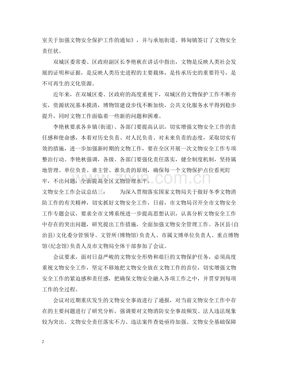 文物安全工作会议总结.docx_第2页