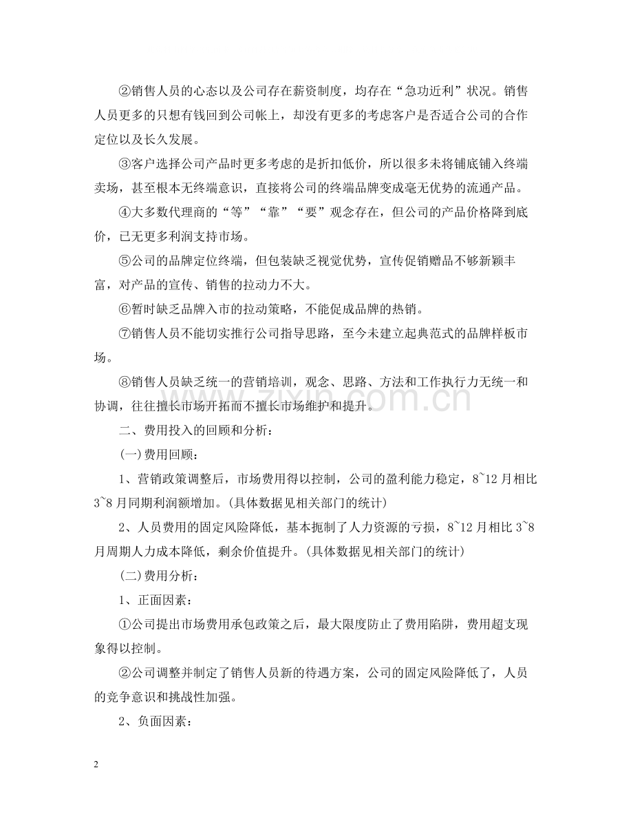 销售月工作总结报告范文.docx_第2页