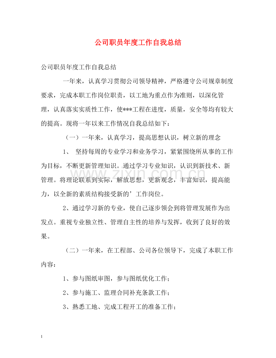 公司职员年度工作自我总结.docx_第1页