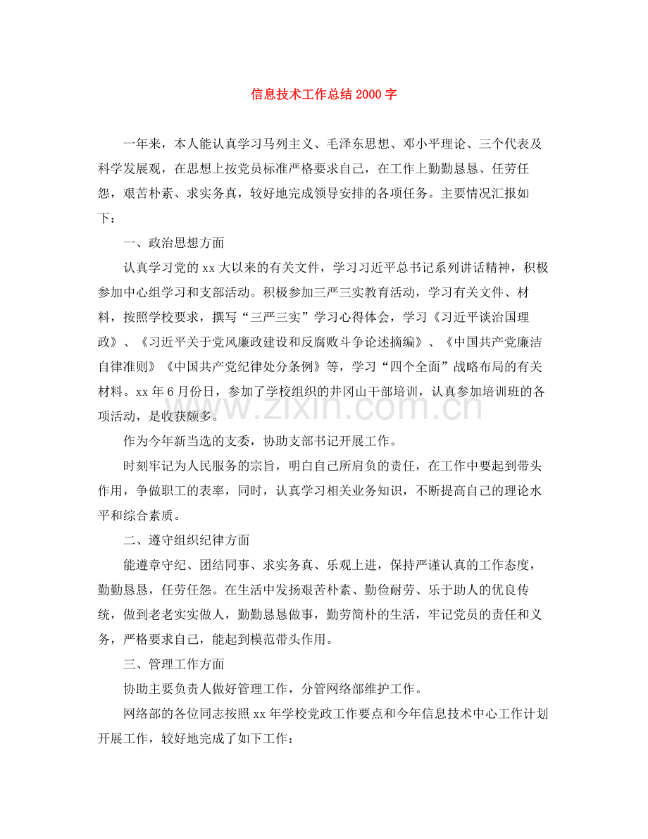 信息技术工作总结字.docx_第1页