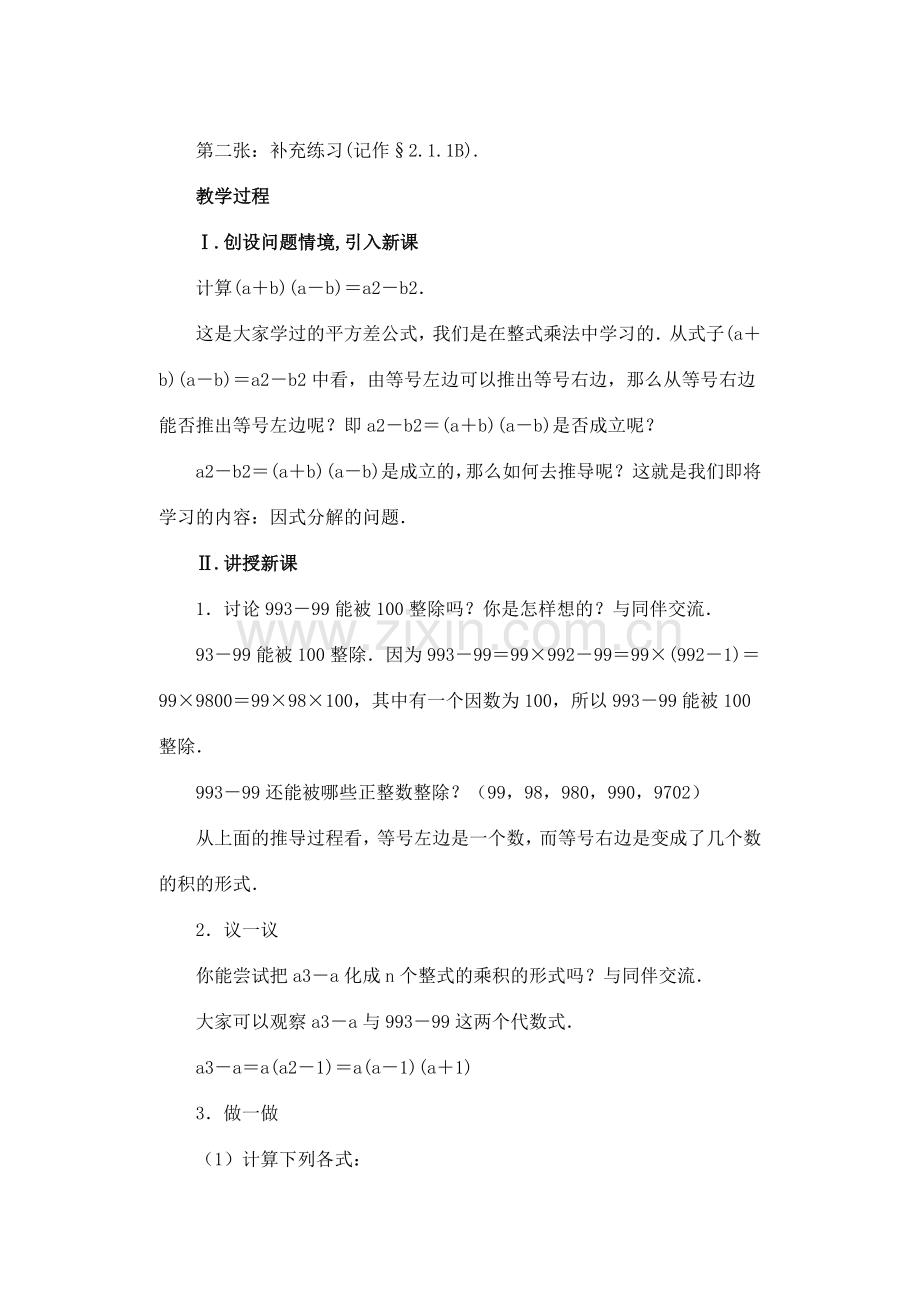 八年级数学下册 第二章_分解因式教案 北师大版.doc_第2页