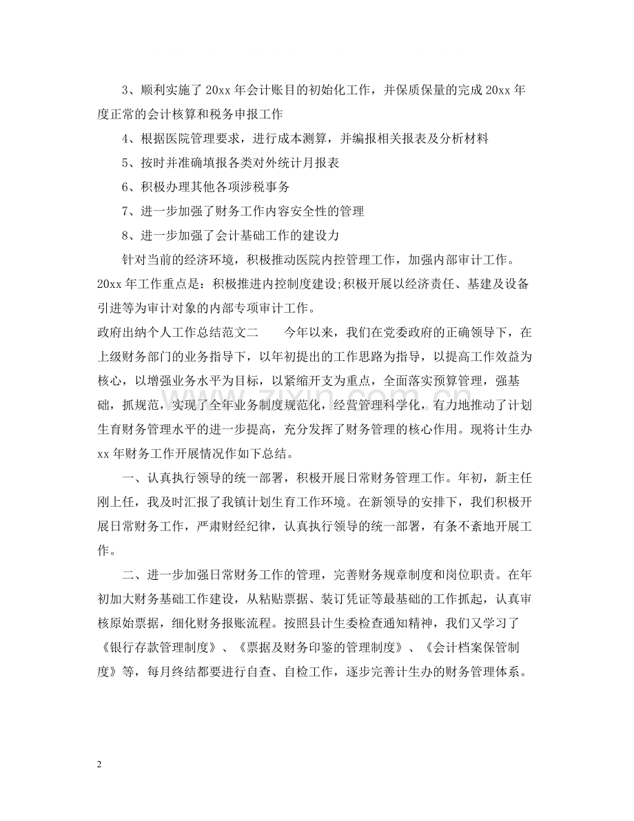 政府出纳个人工作总结.docx_第2页