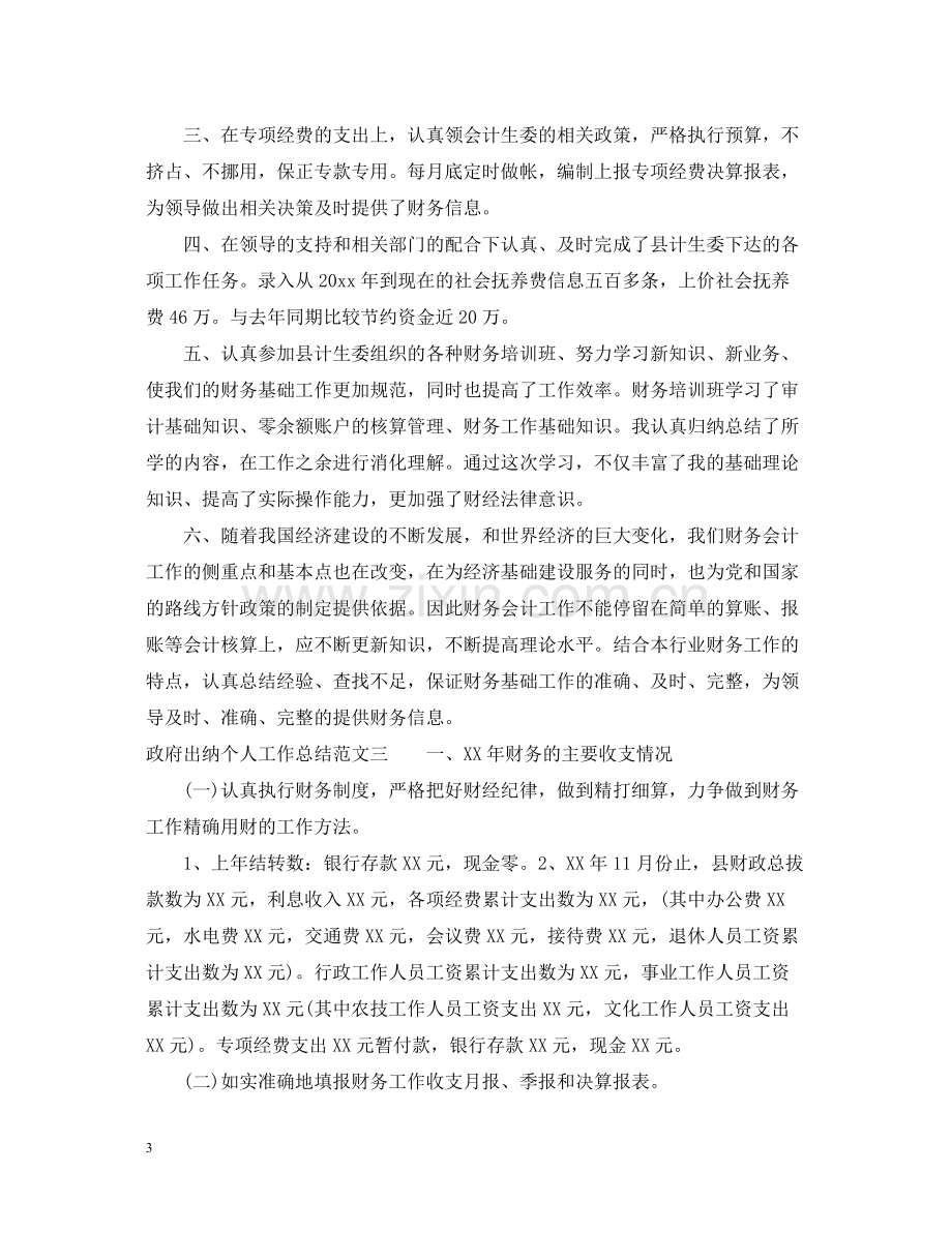 政府出纳个人工作总结.docx_第3页