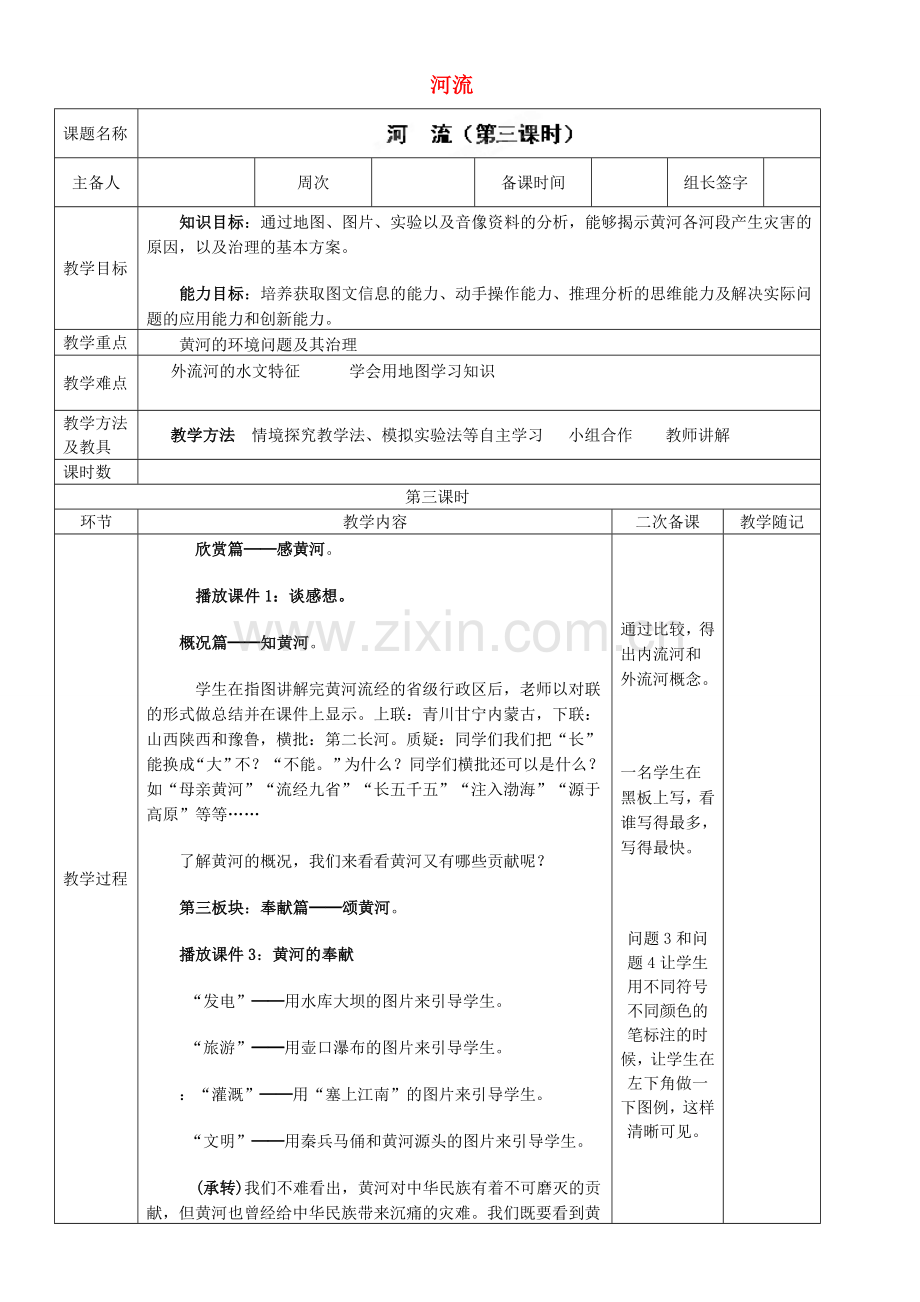 山东省临淄外国语实验学校八年级地理上册 河流教案（3） 新人教版.doc_第1页